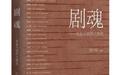曾庆瑞谈《剧魂——周振天剧作人物论》:剧魂深处的创作密码