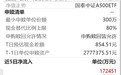 中证A500ETF(159338)成交额超27亿元位居同类第一