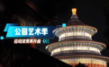演出 夜游 文创市集 公园艺术季拉动夏季文旅消费