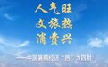 人气旺 文旅热 消费兴——中国暑期经济“热”力四射