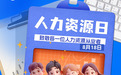 【中国人力资源日】身边云推出人力资源行业数字化综合服务方案