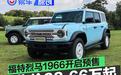 福特烈马1966开启预售 预售价38.66万元起