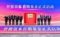 智微资本首期基金隆重启航,共建产业发展新生态