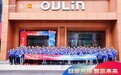 汇通达网络(9878.HK)与欧琳战略合作:共拓下沉市场蓝海新增量