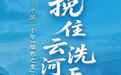 挽住云河洗天青丨廿载焕新的江苏答卷:一曲山河重生的绿色长歌