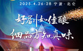 长城葡萄酒成为2025电视剧导演大会官方指定合作伙伴