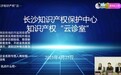知识产权“云诊室”为企业知产难题“云端把脉”