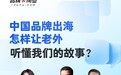 《品牌与商业》行业观察:如何在国际舞台讲好中国故事