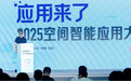 真正的应用来了,百度智能云“空间智能”燃爆深圳