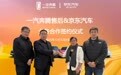 来京东买原厂配件!京东汽车与一汽奔腾达成合作