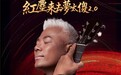 巫启贤「红尘来去梦太傻 2.0」2026 世界巡回演唱会中国台北站睽违多年再站北流,经典升级 2.0 版,与歌迷共忆青春情怀