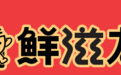 FBIF食品创新展精彩抢先看!鲜滋友常德米粉匠心助力健康便捷新食代
