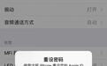 iPhone遭遇重置密码骗局?苹果客服:建议将苹果ID由手机号改为邮箱