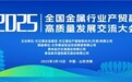 2025全国金属行业产贸融高质量发展交流大会召开