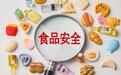 国务院食安委:鼓励食品行业“内部吹哨人”举报风险隐患,对报告重大隐患的予以重奖