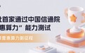 引领普惠算力新征程 九章云极DataCanvas首批首家通过中国信通院“普惠算力”能力测试