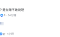 美要求最高投资5500亿美元?台当局称没说金额,岛内网民质疑