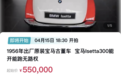 一辆“老头乐”旧车起拍价55万元?拍卖行:这是70年前原装宝马