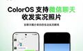 OPPO ColorOS支持微信聊天框收发实况照片