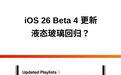 iOS 26 最新系统更新:液态玻璃又回来了,还修了一大堆Bug