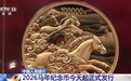视频丨2026马年纪念币今天起正式发行