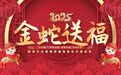 巳巳如意生生不息!何猷君林丹率60位体育大咖送祝福