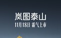 岚图泰山旗舰 SUV 官宣 11 月 18 日上市