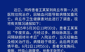 患者因输血问题病情加重死亡？卫健委回应