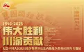 伟大胜利 川渝贡献——纪念中国人民抗日战争暨世界反法西斯战争胜利80周年专题展在蓉开启