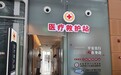 全国首个!铁路上海南站医疗救护站正式运行,记者现场探访