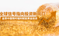 金荣中国限时福利赋能黄金投资,低门槛高赠金抢占牛市先机