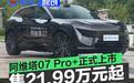 阿维塔07 Pro+版正式上市 售21.99万元起/限时优惠2万元
