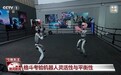 现实版“机甲大战”超热血 一起“探班”人形机器人格斗训练现场