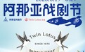 双莲与阿那亚戏剧节共筑艺术场域