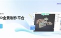 如视VR全景制作平台,打破边界,普惠共生