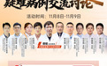 郑州痛风风湿病医院2025秋冬季痛风风湿病抗复发京豫三甲名医疑难病例交流讨论