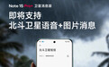 小米REDMI Note15 Pro+卫星消息版将升级,支持发送图片、语音