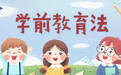 首部《学前教育法》6月1日正式施行