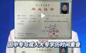 考编第1名因学历重叠政审不合格,“神仙打架”后果不该让考生承担