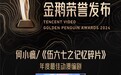 啊哈娱乐:《伍六七》何小疯获2024金鹅奖年度最佳动漫编剧