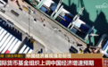 中国经济高质量发展的内在逻辑是什么?“字里行间”透视长期向好坚实支撑