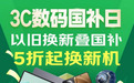 4月17日来京东3C数码国补日 5折入手电脑、手机等3C数码好物