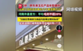 竞争关系、争夺客户、商业诋毁,胖东来诉“柴怼怼”案细节曝光