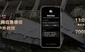 华为Mate 80/X7首发无网应急通信!中国广电:700MHz传播远、穿透强