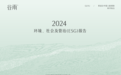 首份ESG报告发布 谷雨打造“科技+文化”履责新范式