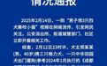 男子领3只烈犬咬死小猫,当地通报