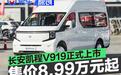 长安凯程V919正式上市 售价8.99万元起