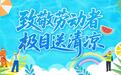 下周,两场“极目送清凉”大型公益活动将陆续举行