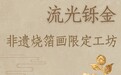 心言集团“非遗传承计划之烧箔画限定体验工坊”圆满举行,助力非遗传承创新落地