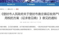 河南登封拟对一小镇征收房产税?消息人士:自住房一直是免税的!相关链接已不见